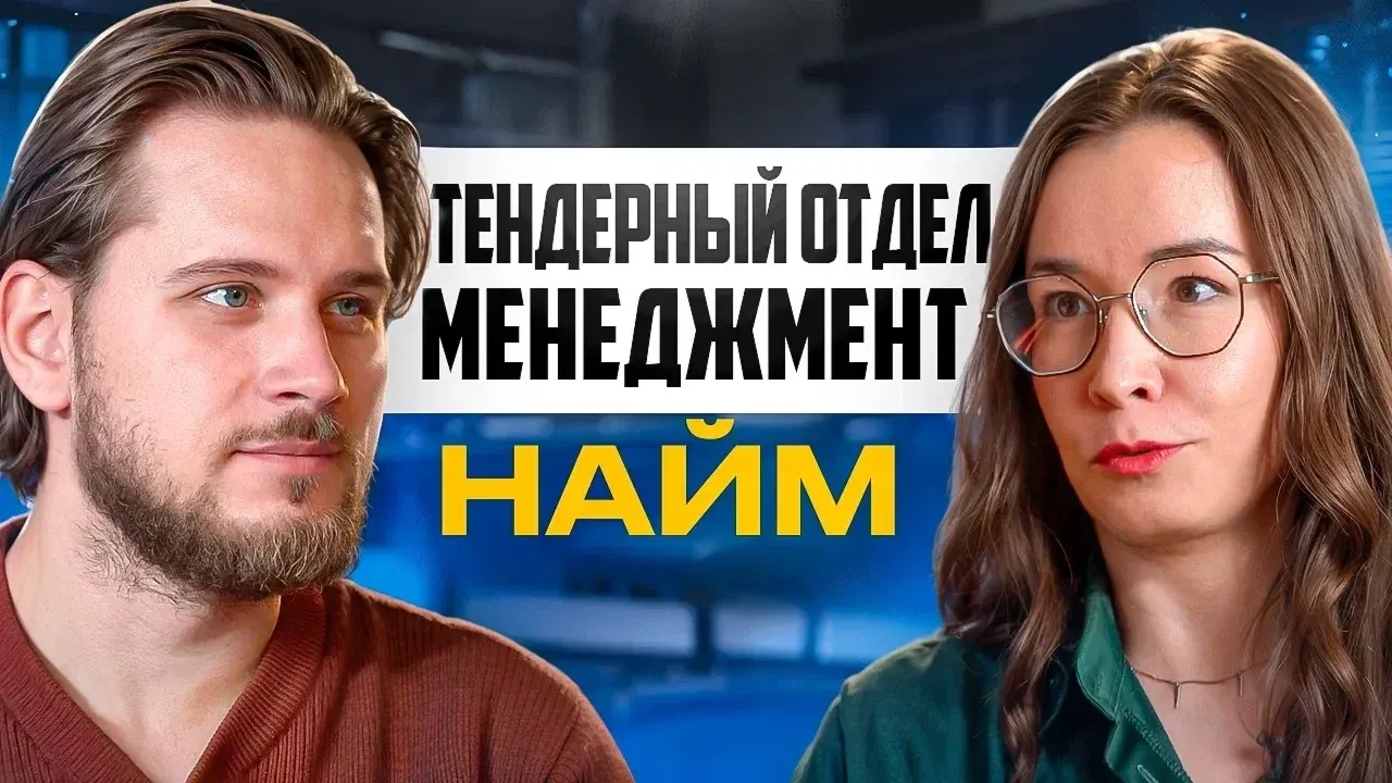 как построить тендерный отдел