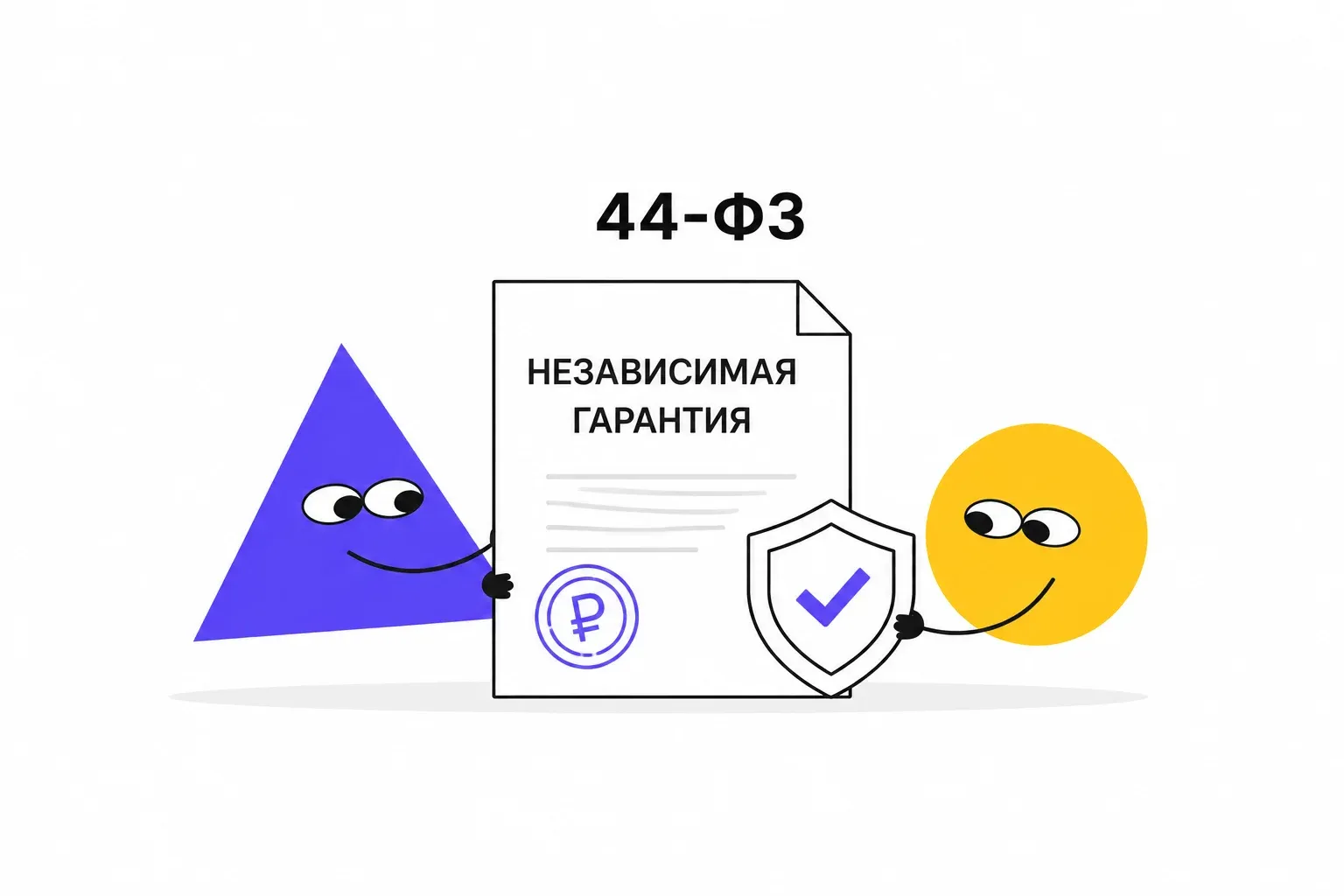независимая гарантия по 44-ФЗ