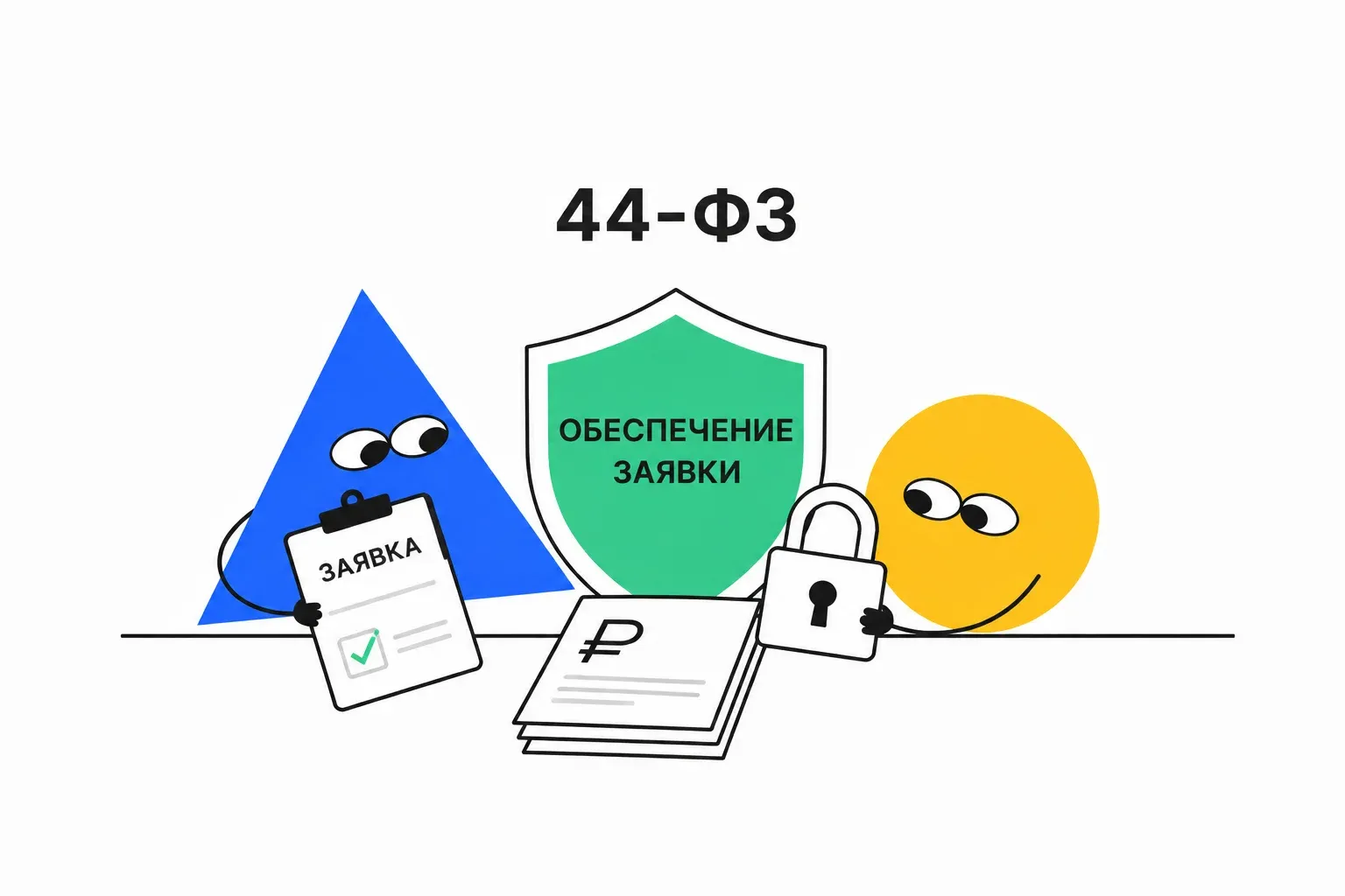 обеспечение заявки 44 фз